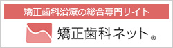 矯正歯科ネット