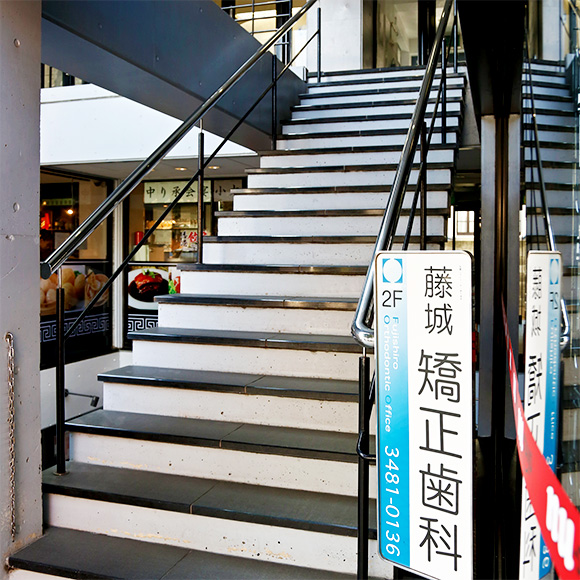 下北沢ヒース矯正歯科（旧藤城矯正歯科）／東京都世田谷区代田6-7-24 ルミナス24ビル 2