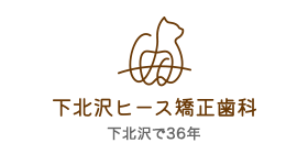 下北沢の矯正歯科 下北沢ヒース矯正歯科（旧藤城矯正歯科）