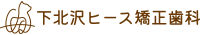 下北沢（駅から徒歩3分）の矯正歯科　下北沢ヒース矯正歯科（旧藤城矯正歯科）